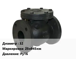 Клапан чугунный 32 25ч945нж Ру16